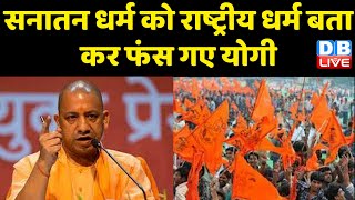 Sanatan Dharma को राष्ट्रीय धर्म बता कर फंस गए CM Yogi | Congress Rahul Gandhi | Udit Raj | #dblive