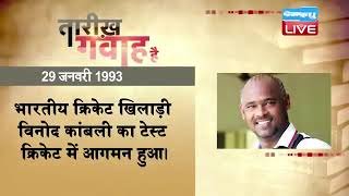 29 Jan 2023 | आज का इतिहास|Today History | Tareekh Gawah Hai | Current Affairs In Hindi | #DBLIVE
