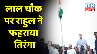 Lal Chowk Srinagar पर Rahul Gandhi ने फहराया तिरंगा | Jammu-Kashmir | Bharat Jodo Yatra | #dblive