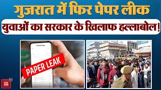Gujarat में जूनियर क्लर्क का Paper Leak, परीक्षा रद्द, Arvind Kejriwal का BJP सरकार पर निशाना