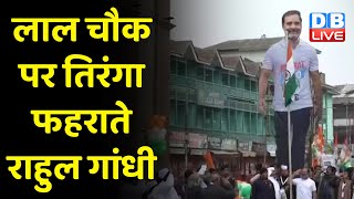 Lal Chowk Srinagar पर तिरंगा फहराते Rahul Gandhi | Bharat Jodo Yatra | Breaking News | #dblive