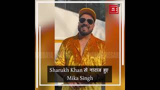 Sharukh Khan से नाराज़ हुए Mika Singh, 'पठान' है इसके पीछे की वजह