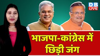 BJP-Congress में छिड़ी जंग | CM Bhupesh Baghel | Raman Singh | Chhattisgarh Bulletin | #dblive
