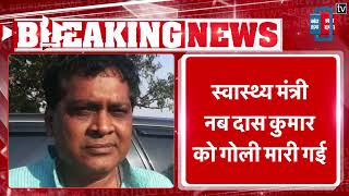 ओडिशा के स्वास्थ्य मंत्री नब दास कुमार को मारी गई गोली, हालत गंभीर