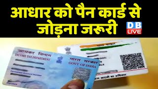 Aadhar Card को PAN Card से जोड़ना जरूरी | नजदीक आ रही है आखिरी तारीख | Income Tax Act | #dblive