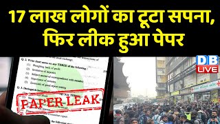 17 लाख लोगों को टूटा सपना, फिर हुआ Paper Leak | Gujarat में जूनियर क्लर्क की परीक्षा रद्द | #dblive