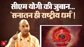 Up के CM का बड़ा बयान,हमारा सनातन धर्म भारत का राष्ट्रीय धर्म |Hindu Rashtra Bharat |Sanatan Dharma