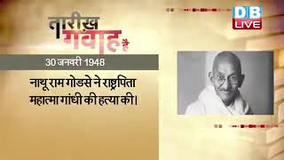 30 Jan 2023 | आज का इतिहास|Today History | Tareekh Gawah Hai | Current Affairs In Hindi | #DBLIVE