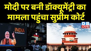 BBC Documentary पर सरकार का प्रतिबंध मौलिक अधिकारों का हनन | Supreme Court | PM Modi | #dblive