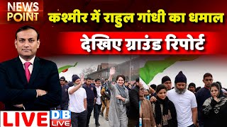 #dblive News Point Rajiv: Kashmir में Rahul Gandhi का धमाल |Congress Bharat Jodo Yatra In JK | India