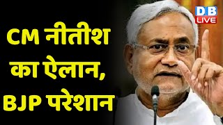 CM Nitish Kumar का ऐलान, BJP परेशान | 'मरते दम तक BJP के साथ नहीं जाएंगे...'| Bihar news | #dblive