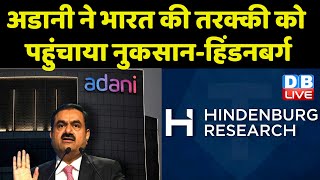 Gautam Adani ने भारत की तरक्की को पहुंचाया नुकसान-Hindenburg Research | Breaking News | #dblive