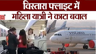 Vistara Airline: विमान में महिला यात्री ने जमकर काटा हंगामा, क्रू मेंबर के साथ फ्लाइट में की अभद्रता