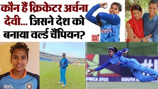 UP की बेटी ने India को बनाया World Champion | Crickter Archana Devi | Womens t20 World Cup