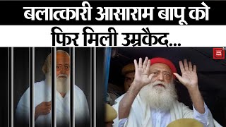 Asaram Bapu को Gandhinagar Court ने किया सजा का ऐलान | Asaram Bapu | Gandhinagar Court