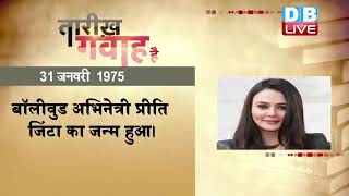31 Jan 2023 | आज का इतिहास | Today History | Tareekh Gawah Hai | Current Affairs In Hindi | #DBLIVE
