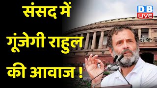 संसद में गूंजेगी Rahul Gandhi की आवाज ! महंगाई को लेकर विपक्ष करेगा सरकार का घेराव | #dblive