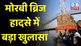 Morbi Bridge हादसे में बड़ा खुलासा | पुल में 49 में से 22 केबल पर लगी थी जंग | Gujarat News |#dblive