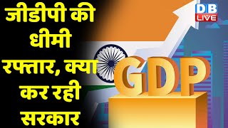 GDP की धीमी रफ्तार, क्या कर रही सरकार | ग्रोथ रेट का अनुमान 6.5% | FM Nirmala Sitharaman | #dblive
