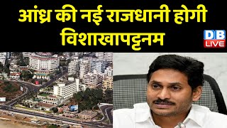 CM Jagan Mohan Reddy ने राज्य की राजधानी का किया ऐलान | Visakhapatnam | Andhra Pradesh | #dblive