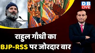 Rahul Gandhi का BJP-RSS पर जोरदार वार | Congress Bharat Jodo Yatra | Breaking News | India #dblive