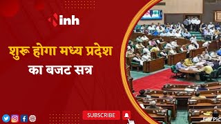MP Assembly Budget Session: राज्यपाल ने दी सत्र की शुरुआत की अनुमति | जानिए सत्र से जुड़ी अहम बातें