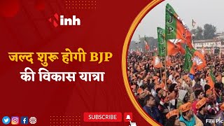 Vikas Yatra: 5 फरवरी से शुरू होगी की BJP की यात्रा, जनता के बीच अपने कामों को रखेगी Shivraj सरकार