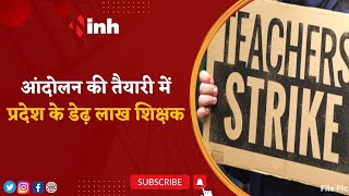Teachers Strike: Chhattisgarh के डेढ़ लाख शिक्षक नाराज | 6 फरवरी से स्कूल में काम बंद करन का ऐलान