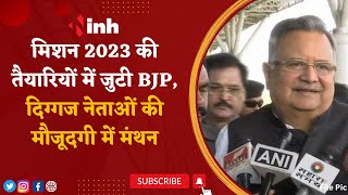 Mission 2023 की तैयारियों में जुटी BJP | दिग्गज नेताओं की मौजूदगी में मंथन