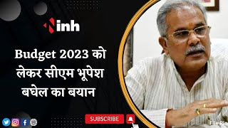 Budget 2023 को लेकर CM Bhupesh Baghel का बयान | 'कोेल रॉयल्टी, सेंट्रल एक्साइज का पैसा मिले'