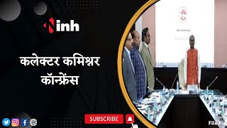 Collector-Commissioner Conference | CM Shivraj Singh ने की Team Madhya Pradesh की प्रशंसा