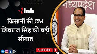 Kisan Samman Nidhi: बड़ी सौगात देंगे CM Shivraj | 80 लाख किसानों को दी जाएगी किसान सम्मान निधि