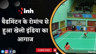 Khelo India Youth Games 2023 | Badminton के रोमांच से हुआ खेलो इंडिया का आगाज | Madhya Pradesh News