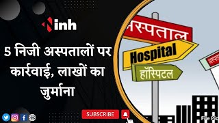 5 Private Hospitals Suspended: राजधानी के ये 5 अस्पताल निलंबित, लाखों का जुर्माना...