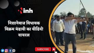 Bijapur के निशानेबाज विधायक का Video viral | Vikram Mandavi का नया अवतार !