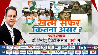 Bharat Jodo Yatra | खत्म सफर कितना असर ? Rahul Gandhi | Srinagar | Congress | Latest Hindi News