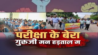 परीक्षा के बेरा...गुरुजी मन हड़ताल म | बइठका | Teacher Strike | Chhattisgarh News