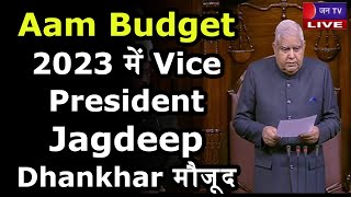 Vice President Jagdeep Dhankhar LIVE | संसद में सीतारमण ने पेश किया बजट | JAN TV