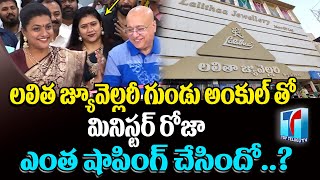 Minister RK Roja At Lalitha Jewellery Opening In Chittoor | Lalitha Jewellery Owner | Top Telugu TV