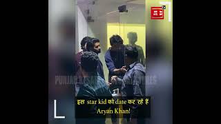 इस star kid को date कर रहें हैं Aryan Khan! सबको ignore कर सीधा उन्हीं को किया hug