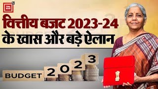 Budget 2023-24:वित्त मंत्री निर्मला सीतारमण ने पेश किया बजट 2023,सात लाख रुपये तक की आय पर No Tax.