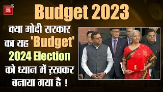 Union Budget 2023: क्या मोदी सरकार का यह 'Budget' 2024 Election को ध्यान में ऱखकर बनाया गया है !