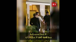 Bollywood Party में AP Dhillon डाली ने पंजाबी beat, बाहर खड़े फैंस हुए Crazy