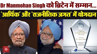 पूर्व PM Manmohan Singh को Lifetime Achievement Award || Manmohan Singh || UK