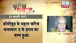 1 February 2023 |आज का इतिहास |Today History |Tareekh Gawah Hai | Current Affairs In Hindi |#dblive
