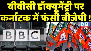 BBC Documentary पर Karnataka में फंसी BJP ! PM Modi | Breaking News | latest news | #dblive