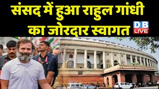 Parliament में हुआ Rahul Gandhi का जोरदार स्वागत | संसद में  लगे Bharat Jodo Yatra के नारे | #dblive