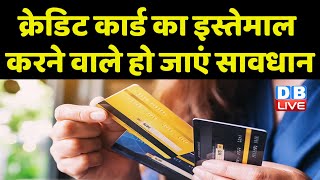 Budget 2023 : Credit Card का इस्तेमाल करने वाले हो जाएं सावधान | Nirmala Sitharaman | #dblive