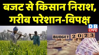 Budget 2023 से Kisan निराश, गरीब परेशान-विपक्ष | PM modi | Nirmala Sitharaman | Mallikarjun Kharge |