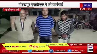 Kushinagar News | गोरखपुर एसटीएस ने की कार्रवाई, दो पैकेट यूरेनियम के साथ 3 बदमाश गिरफ्तार | JAN TV